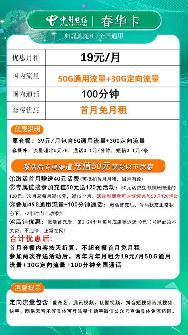 CHINA TELECOM 中国电信 春华卡 2年19元月租（80G全国流量+100分钟+5G套餐）激活返10元红包