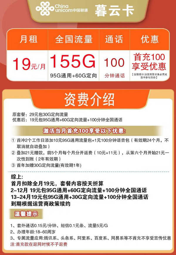 China unicom 中国联通 暮云卡 2年19元/月（155G全国流量+100分钟通话）