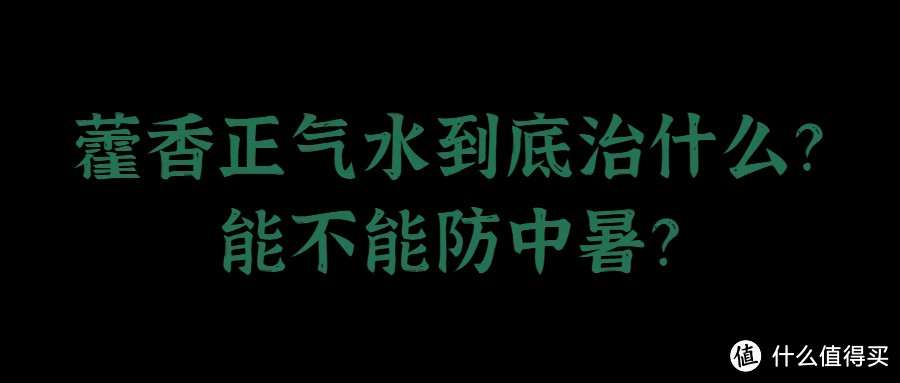 藿香正气水不防暑?夏日养生别掉坑!