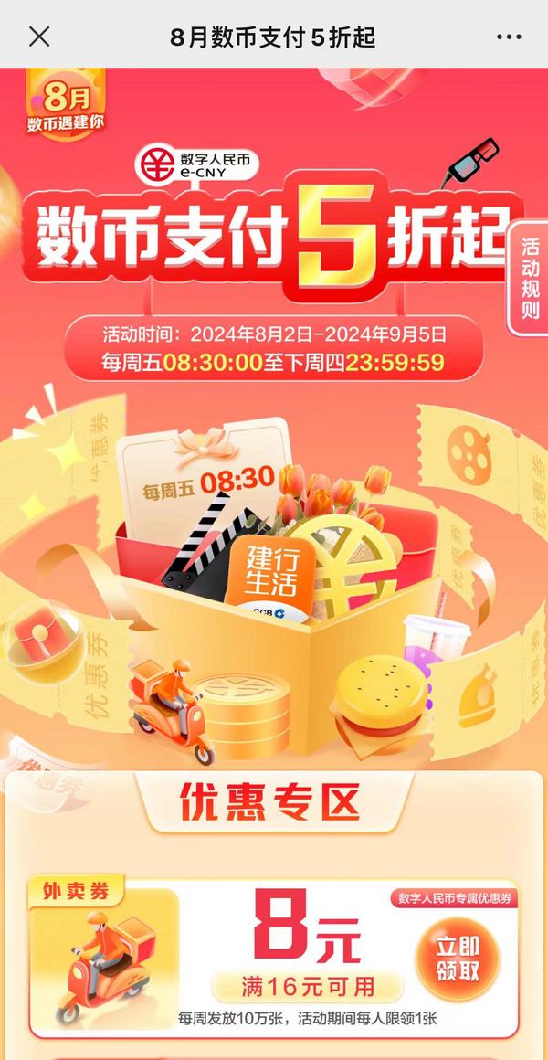 建行生活APP 8月数币支付专享
