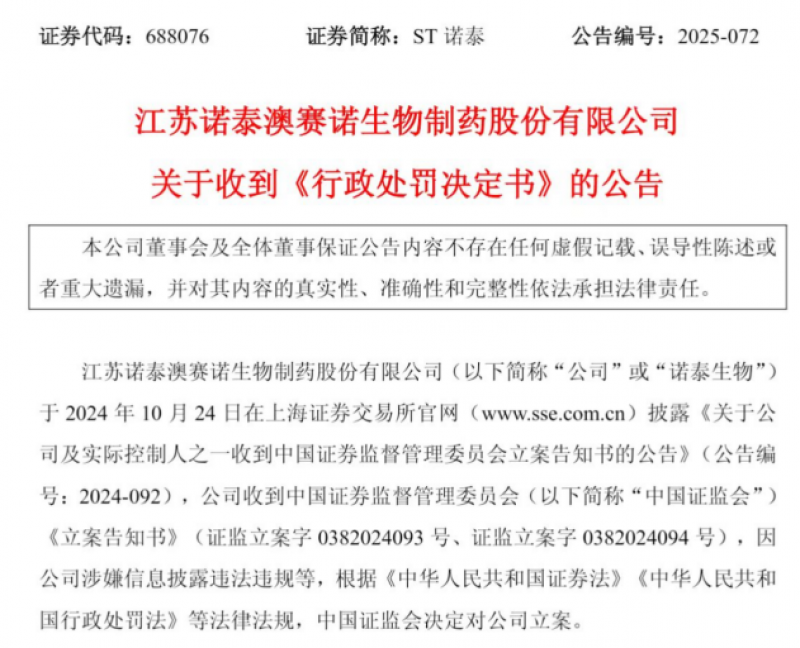 上市药企财务造假手法披露：从虚构收入到欺诈发行 诺泰生物及实控人等领7620万元罚单