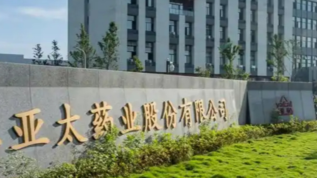 亚太药业:公司控制权或将发生变更,股票自9月29日起停牌