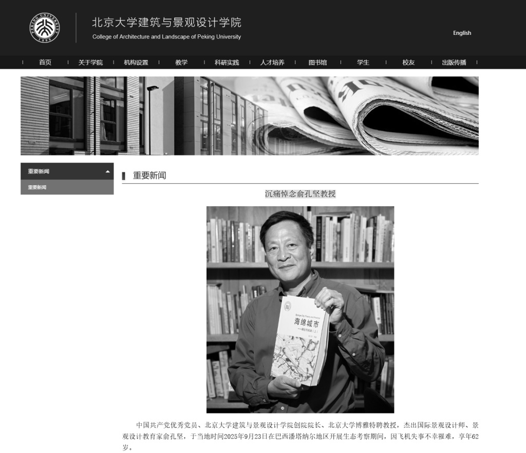 北京大学发布讣闻,沉痛悼念俞孔坚教授