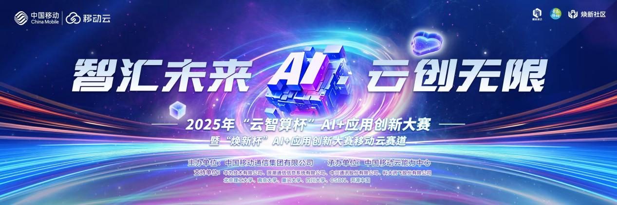 益企共创,云巅对决!中国移动2025年“云智算杯”AI+应用创新大赛总决赛圆满举办