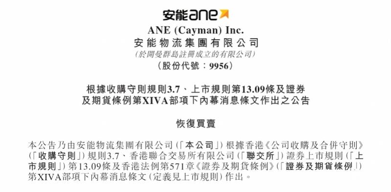 安能物流收到淡马锡等财团私有化建议 或退市 下跌近10%