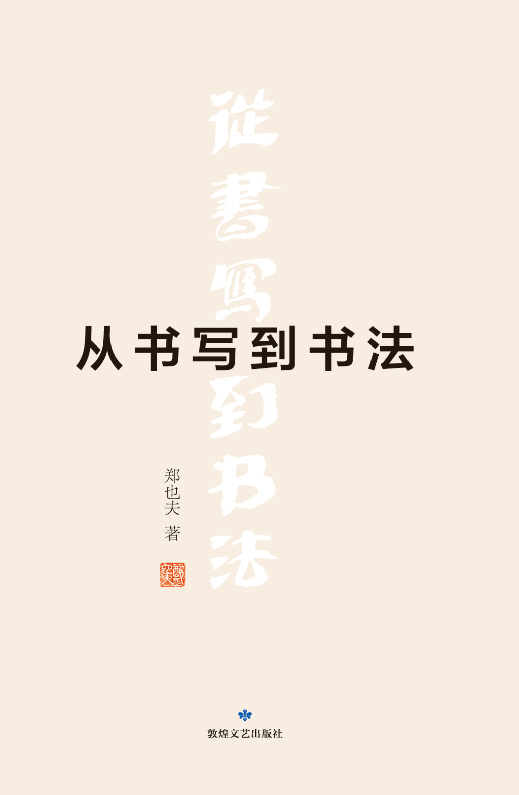 另一种书法史：评《从书写到书法》