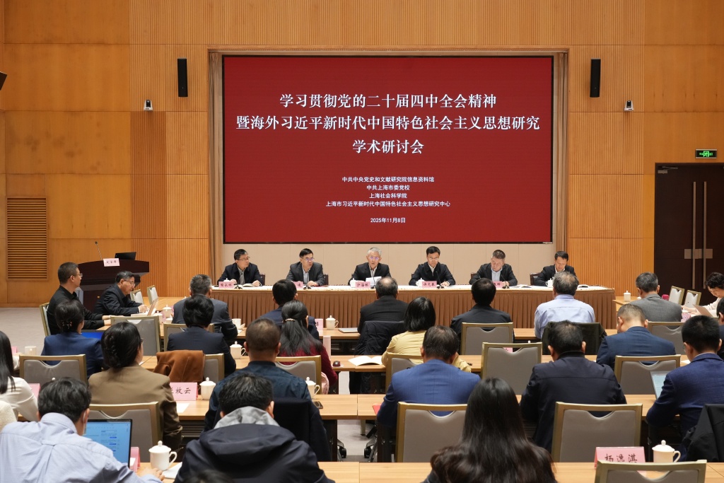 “学习贯彻党的二十届四中全会精神暨海外习近平新时代中国特色社会主义思想研究”学术研讨会在沪举行